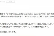 【欅坂46】運営「詳細は後日発表いたします」