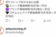 【ポケモンGO】ナイアンさん「おひろめ対象当日いきなり変えた事」に特に謝罪も無く淡々とスケジュール変更を通知