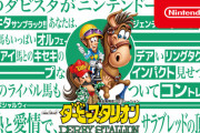 【朗報】ダビスタSwitch、ロード時間改善へ