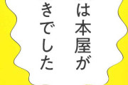 なぜ「ヘイト本」が書店にあふれるのか　関係者を取材してわかった“凡庸な悪” 安田浩一書評
