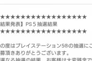 【悲報】ドンキホーテさん、とんでもないPS5落選メールを送りつけてしまうｗｗｗｗｗｗｗｗｗｗ