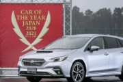 今年の『日本カーオブザイヤー』スバル「レヴォーグ」が選出、2016年のインプレッサ以来の受賞