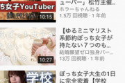 【悲報】ボッチ系YouTuber、ガチで流行ってしまうｗｗｗｗ