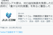 【悲報】ロシア「日本の制裁に対し『重大な対抗措置』を行う」←怖すぎて草…