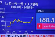 【緊急】ガソリン価格､全国平均が180円突破
