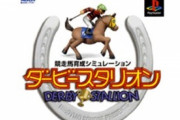 『ダービースタリオン』とかいう黄金時代を築いた競馬ゲームｗｗｗｗｗ