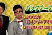 フジテレビ「M-1グランプリ羨ましい…せや！こっちも漫才コンテスト作るで！」