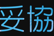 【婚活】「妥協したら結婚できる」って本当ですか？