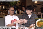 TOKIO松岡昌宏さん、乃木坂まる彦らーめんさんについて触れる『俺のモロヘイヤラーメンが…』www【二軒目どうする？～ツマミのハナシ～】