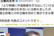 立憲・野田氏『自民に負けて悔しい。次の選挙では中道の対立軸を出して自民維新と戦う』