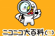 『ニコニコ大百科』と『ニコニ立体』の偽サイトが登場し、公式が注意喚起！ 「アカウントを乗っ取られてしまう可能性もある」