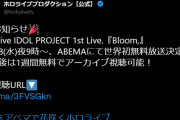 hololive IDOL PROJECT 1st Live.『Bloom,』 ABEMAにて世界初無料放送決定です！