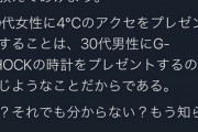 【悲報】女さん「4℃は男ならG-SHOCKを貰うようなもん」←これｗｗｗｗ