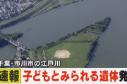 千葉県市川市の江戸川で子供の遺体発見