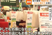 【速報】スーパー店長「キャッシュレス経費に年2000万円かかる。なら現金商売にしてお客さんに還元したい。」