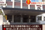 【令和パラコート事件】秋田県の横手市でパラコートが注入された缶ビールが自販機で見つかる（無差別テロ事件）