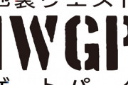 【悲報】池袋ウエストゲートパーク（ＩＷＧＰ）アニメ化 ←若者「なにそれ？プロレス？」