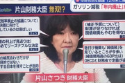 【速報】片山財務大臣、無双すぎて特集組まれる　つえええｗｗｗｗ