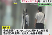 【速報】愛知県「拠点が無くなったから終わりではない」フェンタニルの原料物質扱い業者全てに管理状況立ち入り検査をする
