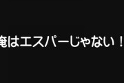 自分の準備だけさっさと終わらせてスマホを眺めてる夫に「私が大変なのは見たらわかるでしょ、暇なら手伝って」と怒ったら、「俺はエスパーじゃない！」と逆ギレされた