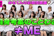【≠ME】『CDTV ライブ！ライブ！』出演決定のお知らせの瞬間の映像