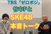 【悲報】竹中Pが今のSKE48を酷評・・・