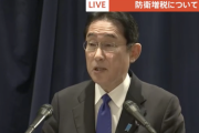 【悲報】岸田首相、防衛増税の議論について「自民党の伝統を背負った決定ができた」