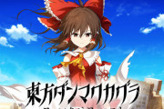 音ゲー『東方ダンマクカグラ ファンタジア・ロスト』Steam版が2024年2月8日発売決定！Toby Fox氏×ZUN氏のコラボ楽曲も配信へ！