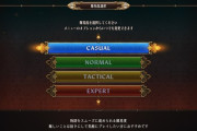 ゲームの『難易度選択』は廃止した方が良い