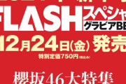 櫻坂46渡邉理佐×森田ひかる×大園玲、12/24発売『FLASHスペシャル グラビアBEST 2021年新年号』表紙＆巻頭グラビアに登場！櫻坂46大特集号