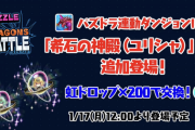 【パズドラ】多次元の越鳥終了！ユリシャの希石が速攻投げ売りされるwwww【反応まとめ】