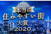 関東の『本当に住みやすい街』TOP10発表！　これは納得のランキングだは