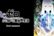 【悲報】リゼロ2期ついにつまらないのがバレ始めてしまう