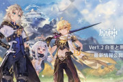 オープンワールドRPG「原神」アップデートVer.1.2「白亜と黒龍」最新情報を公開 新キャラクター「アルベド」「甘雨」など 原石300個の引換コードも配布本日13時まで