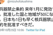 福島みずほ「核兵器禁止条約 発効ずる｣ 呪文か？