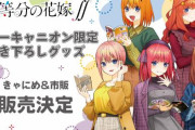 【五等分の花嫁∬】5人の等身大アクリルスタンドを18万円で販売！！