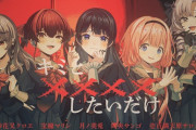 【ホロライブ】adoプロデュース「キミと××××したいだけ」を船長、さかまた他Vtuber5人がカバー　人選はadoさん直指名