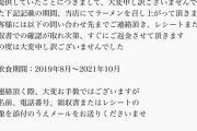 【乞食速報】産地偽装疑惑のラーメン屋「八雲」、過去3年間分の代金返還の神対応！急げ！！