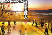 進撃の巨人作者「単行本で真エンディングやります」