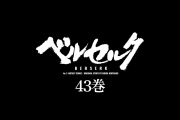 【朗報】人気漫画「ベルセルク」、最新43巻が2年ぶりに発売！44巻は2027年予定！！