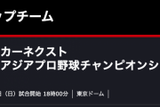 日本 × 韓国　先発は今井達也！！　放送局はこちらです！！