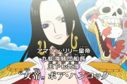 【ワンピース】ボア・ハンコックが天竜人から受けた「屈辱」の内容･･･