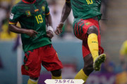 【W杯】ブラジル、カメルーンにまさかの敗戦　今大会GL3連勝のチーム無し