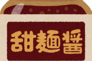 【唖然】「一生禁止です」ってなっても「え…ああはい…」ぐらいで済む調味料といえばｗｗｗ