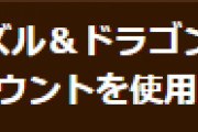 【パズドラ】Facebookアカウントを使用したSNS連携で不具合