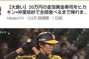 【画像】HIKAKINさん、なんと２０万円もするコレを召し上がる