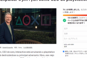 SIE社長「ジム・ライアン」の解雇を求める署名運動が海外で開始　PS5の大失敗でユーザー激怒