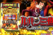 Lルパン三世は「結局銭形・乙女でいいや」とはならないのか？完成度高いシステムという声もあるが…