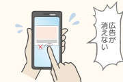 スマホのバツが押せない「消えない広告」に代表されるダークパターンから身を守るには？