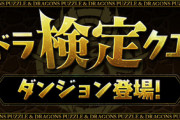 【パズドラ速報】検定クエスト第2弾「攻略編」ｷﾀ━━━━(ﾟ∀ﾟ)━━━━!!【公式】